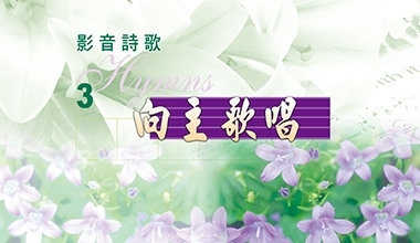 DVD026-3 影音诗歌3-向主歌唱