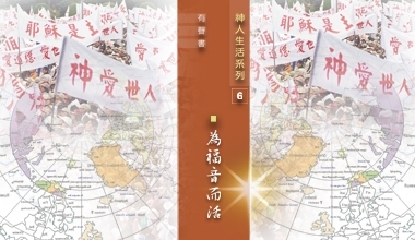 9501-06A 神人生活系列（六）为福音而活