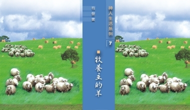 9501-07A 神人生活系列（七）牧養主的羊