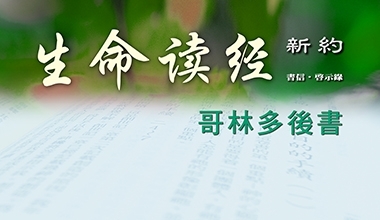 M95-LS47 哥林多后书生命读经