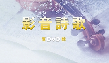 DVD026-S1 影音詩歌專輯