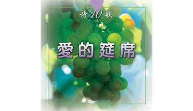 9001-10A 诗歌（十）爱的筵席