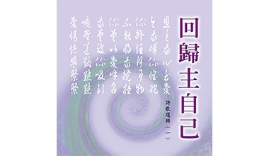 9021-01A 詩歌選輯CD（一）－回歸主自己