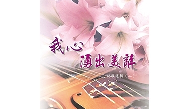 9021-02A 詩歌選輯CD（二）－我心湧出美辭