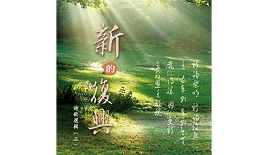 9021-03A 詩歌選輯CD（三）－新的復興