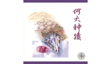 9001-2A 詩歌（二）何大神蹟