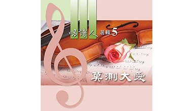 9023-05A 唱诗人选辑5─莫测大爱