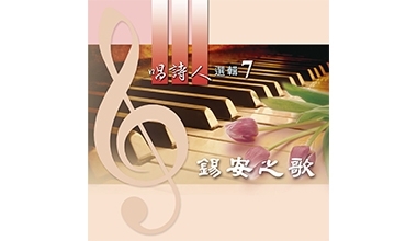 9023-07A 唱诗人选辑7─锡安之歌