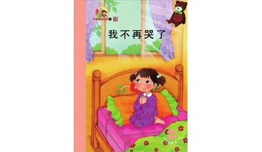 1501-19 性格童話繪本－剛 我不再哭了