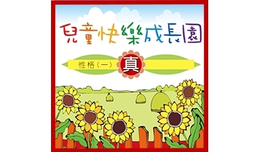 VCD015-01 兒童快樂成長園 性格（一）真