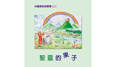 9015-02A 兒童教材詩歌集（二）聖靈的果子