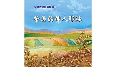9015-09A 儿童教材诗歌集（九）荣美的神人耶稣