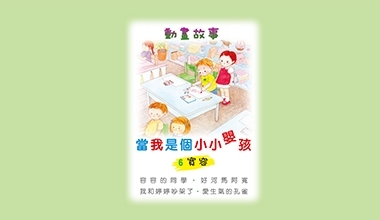 DVD029-6 兒童教材互動光碟DVD-當我是個小小嬰孩（六）寬容