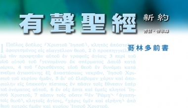 95-0114A 有聲聖經-哥林多前書