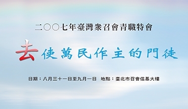 DVD07-TP 2007年臺灣眾召會青職特會 去使萬民作主的門徒