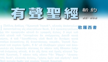 95-0114A 有聲聖經-歌羅西書