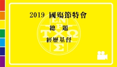 DVD19-03 2019國殤節特會