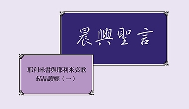 4303-1 晨兴圣言－耶利米书与耶利米哀歌结晶读经（一）