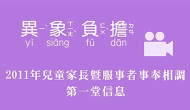 2011年兒童家長暨服事者事奉相調 第一堂信息