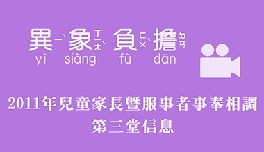 2011年兒童家長暨服事者事奉相調 第三堂信息