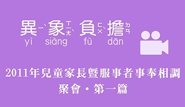 2011年兒童家長暨服事者事奉相調聚會 第一篇