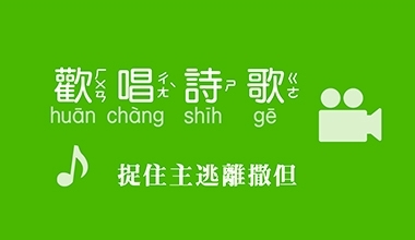 抓住主逃離撒但