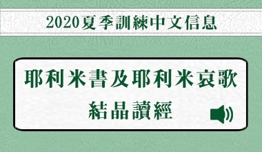 MP3-20-04C 2020夏季訓練（華語繙譯）