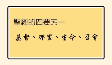 聖經的四要素─基督、那靈、生命、召會（造2238）