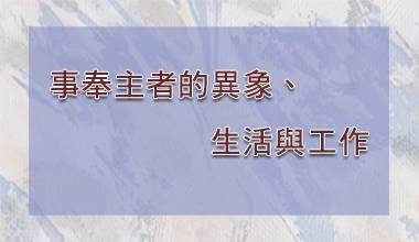 事奉主者的異象、生活與工作（造2377 ）