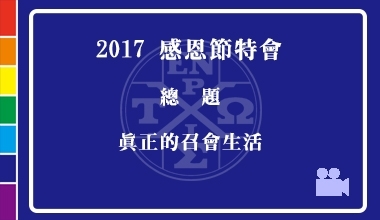 DVD17-06 2017感恩節特會