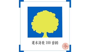 9006-4A 詩歌-選本詩歌（四）