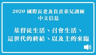 MP3-20-05C 2020秋季國際長老及負責弟兄訓練（華語繙譯）