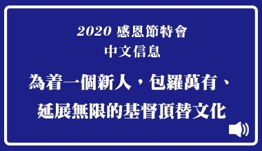 MP3-20-06C 2020感恩節特會（華語繙譯）