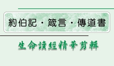 生命讀經精華剪輯─約伯記‧箴言‧傳道書