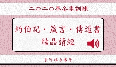 MP3-20-07C 2020冬季訓練（華語繙譯）