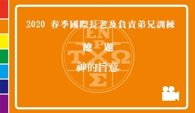DVD20-02 2020春季國際長老及負責弟兄訓練