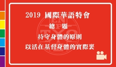 DVD19-01 2019國際華語特會