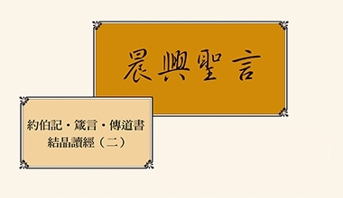 4307-2 晨興聖言－約伯記．箴言．傳道書結晶讀經（二）