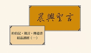 4307-1 晨興聖言－約伯記．箴言．傳道書結晶讀經（一）