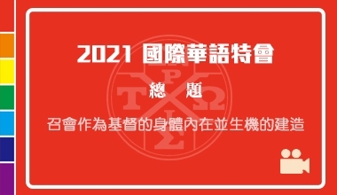 DVD21-01 2021国际华语特会