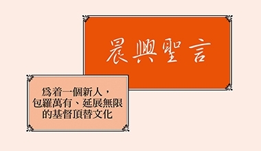 4306 晨興聖言－為著一個新人，包羅萬有、延展無限的基督頂替文化