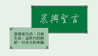 4304 晨興聖言－基督徒生活、召會生活、這世代的終結、以及主的來臨