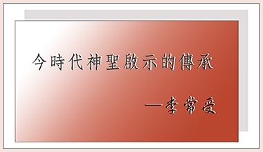 9014 今時代神聖啟示的傳承－李常受