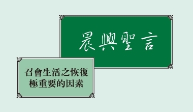 4310 晨興聖言－召會生活之恢復極重要的因素