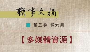 8026-0506 职事文摘 第五卷第六期