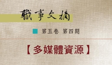 8026-0504 职事文摘 第五卷第四期