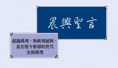 4311 晨興聖言－認識真理，對真理絕對，並在現今邪惡的世代宣揚真理