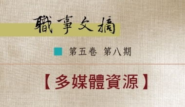 8026-0508 职事文摘 第五卷第八期