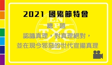 DVD21-03 2021國殤節特會