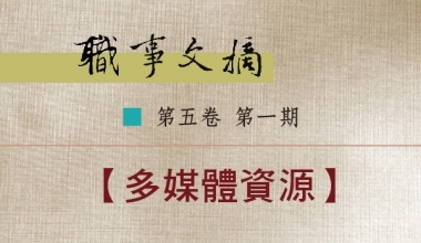 8026-0501 职事文摘 第五卷第一期